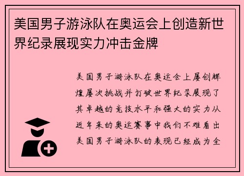 美国男子游泳队在奥运会上创造新世界纪录展现实力冲击金牌