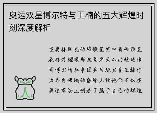 奥运双星博尔特与王楠的五大辉煌时刻深度解析