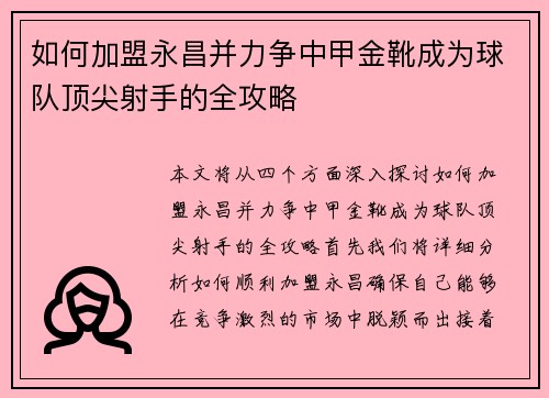 如何加盟永昌并力争中甲金靴成为球队顶尖射手的全攻略