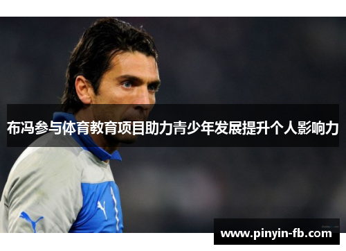 布冯参与体育教育项目助力青少年发展提升个人影响力