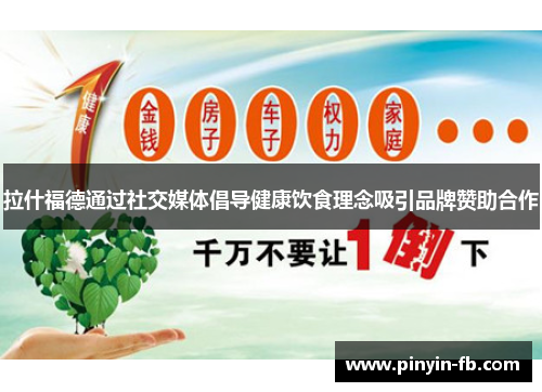 拉什福德通过社交媒体倡导健康饮食理念吸引品牌赞助合作