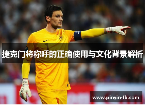 捷克门将称呼的正确使用与文化背景解析