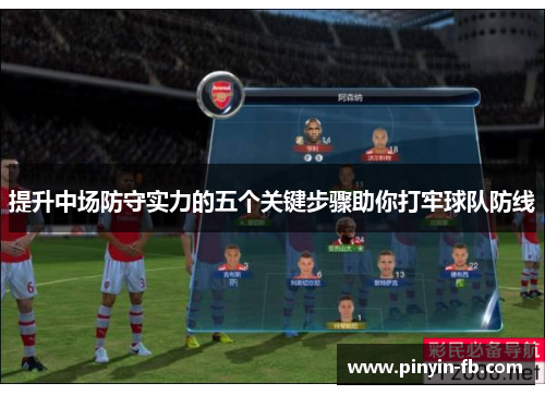 提升中场防守实力的五个关键步骤助你打牢球队防线