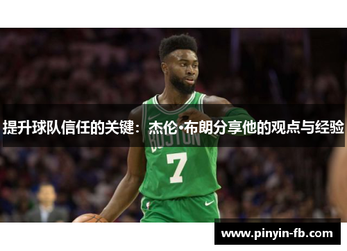 提升球队信任的关键：杰伦·布朗分享他的观点与经验