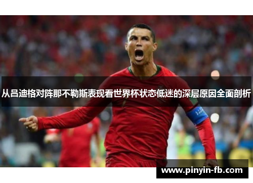 从吕迪格对阵那不勒斯表现看世界杯状态低迷的深层原因全面剖析