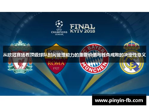 从欧冠赛场看顶级球队时间管理能力的重要价值与胜负成败的决定性意义 从欧冠赛场看顶级球队时间管理能力的重要价值与胜负成败的决定性意义
