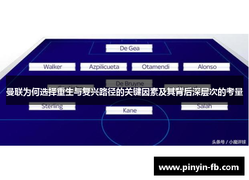 曼联为何选择重生与复兴路径的关键因素及其背后深层次的考量