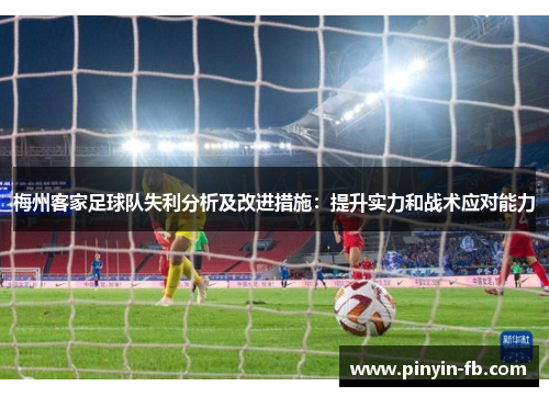 梅州客家足球队失利分析及改进措施：提升实力和战术应对能力