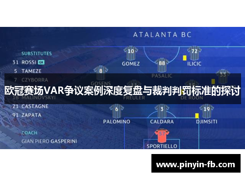 欧冠赛场VAR争议案例深度复盘与裁判判罚标准的探讨