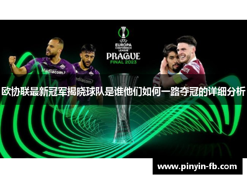 欧协联最新冠军揭晓球队是谁他们如何一路夺冠的详细分析