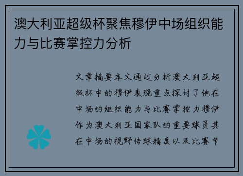 澳大利亚超级杯聚焦穆伊中场组织能力与比赛掌控力分析
