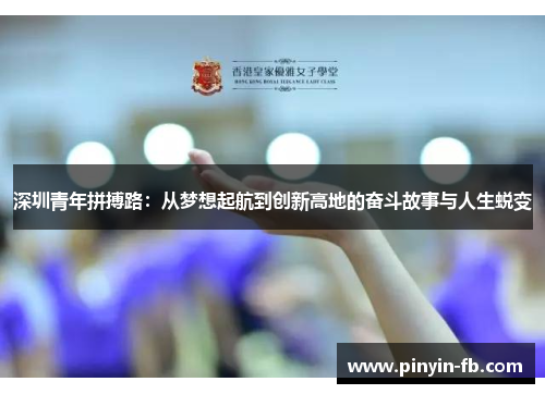 深圳青年拼搏路：从梦想起航到创新高地的奋斗故事与人生蜕变