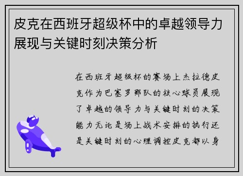 皮克在西班牙超级杯中的卓越领导力展现与关键时刻决策分析 皮克在西班牙超级杯中的卓越领导力展现与关键时刻决策分析