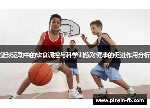 篮球运动中的饮食调控与科学训练对健康的促进作用分析