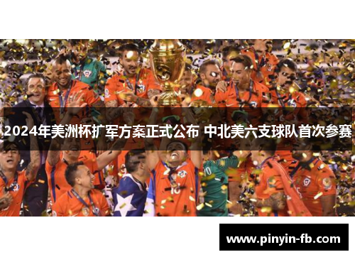 2024年美洲杯扩军方案正式公布 中北美六支球队首次参赛