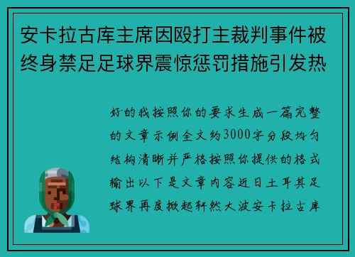 安卡拉古库主席因殴打主裁判事件被终身禁足足球界震惊惩罚措施引发热议