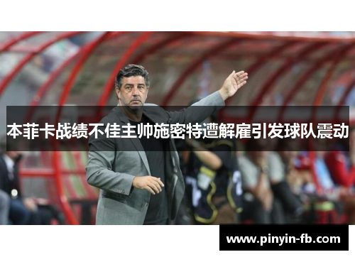 本菲卡战绩不佳主帅施密特遭解雇引发球队震动