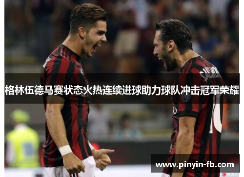 格林伍德马赛状态火热连续进球助力球队冲击冠军荣耀