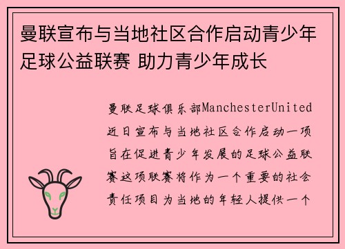 曼联宣布与当地社区合作启动青少年足球公益联赛 助力青少年成长 曼联宣布与当地社区合作启动青少年足球公益联赛 助力青少年成长