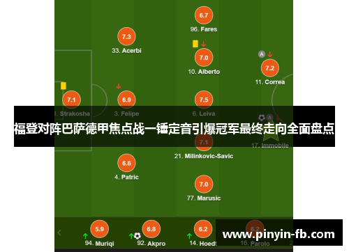 福登对阵巴萨德甲焦点战一锤定音引爆冠军最终走向全面盘点