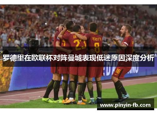 罗德里在欧联杯对阵曼城表现低迷原因深度分析