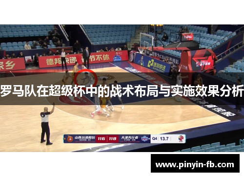 罗马队在超级杯中的战术布局与实施效果分析