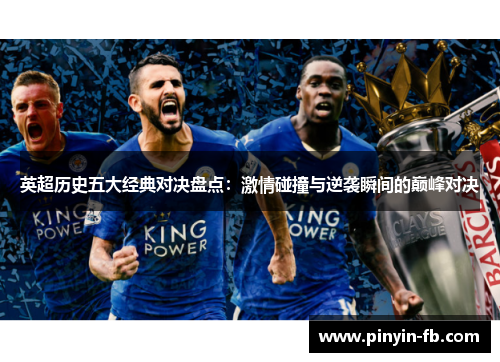 英超历史五大经典对决盘点:激情碰撞与逆袭瞬间的巅峰对决 英超历史五大经典对决盘点:激情碰撞与逆袭瞬间的巅峰对决
