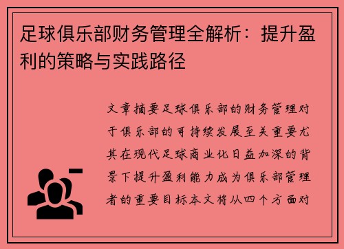 足球俱乐部财务管理全解析：提升盈利的策略与实践路径