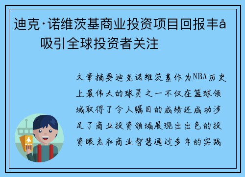 迪克·诺维茨基商业投资项目回报丰厚吸引全球投资者关注