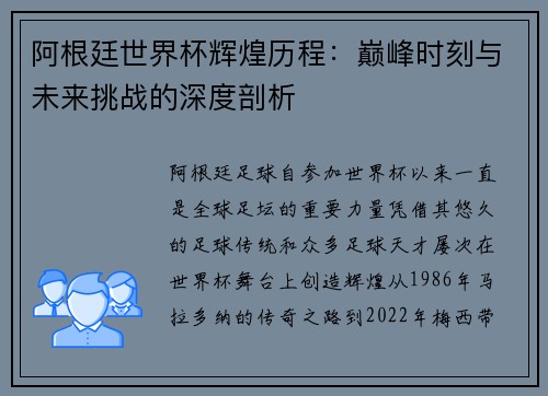 阿根廷世界杯辉煌历程：巅峰时刻与未来挑战的深度剖析