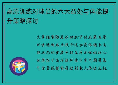 高原训练对球员的六大益处与体能提升策略探讨 高原训练对球员的六大益处与体能提升策略探讨