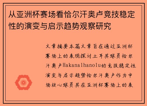 从亚洲杯赛场看恰尔汗奥卢竞技稳定性的演变与启示趋势观察研究 从亚洲杯赛场看恰尔汗奥卢竞技稳定性的演变与启示趋势观察研究
