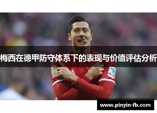 梅西在德甲防守体系下的表现与价值评估分析 梅西在德甲防守体系下的表现与价值评估分析