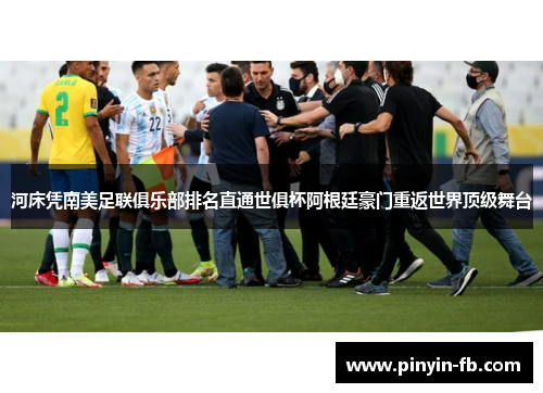 河床凭南美足联俱乐部排名直通世俱杯阿根廷豪门重返世界顶级舞台 河床凭南美足联俱乐部排名直通世俱杯阿根廷豪门重返世界顶级舞台