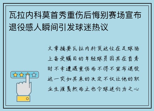 瓦拉内科莫首秀重伤后悔别赛场宣布退役感人瞬间引发球迷热议