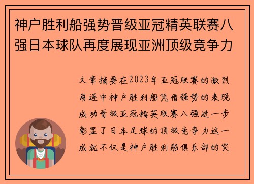 神户胜利船强势晋级亚冠精英联赛八强日本球队再度展现亚洲顶级竞争力 🚀⚽