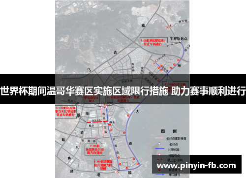 世界杯期间温哥华赛区实施区域限行措施 助力赛事顺利进行