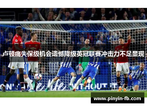 卢顿痛失保级机会遗憾降级英冠联赛冲击力不足显现