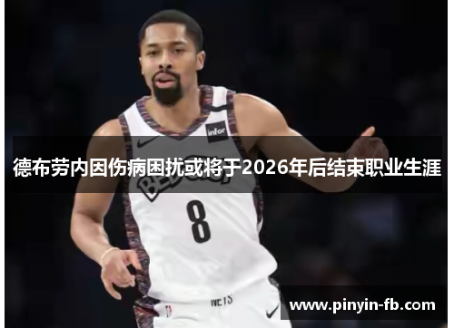 德布劳内因伤病困扰或将于2026年后结束职业生涯 德布劳内因伤病困扰或将于2026年后结束职业生涯