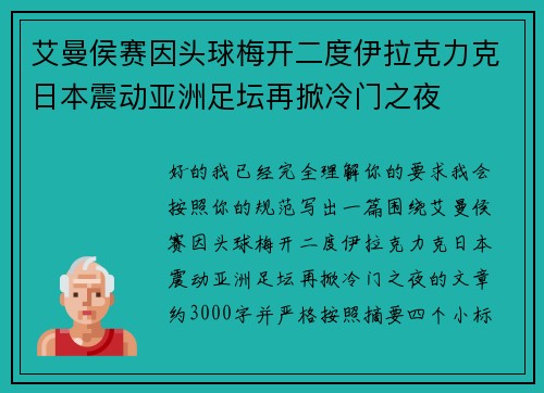 艾曼侯赛因头球梅开二度伊拉克力克日本震动亚洲足坛再掀冷门之夜