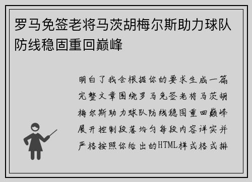 罗马免签老将马茨胡梅尔斯助力球队防线稳固重回巅峰