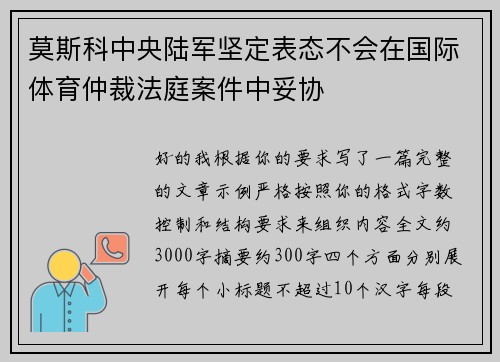 莫斯科中央陆军坚定表态不会在国际体育仲裁法庭案件中妥协