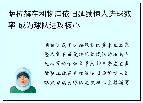 萨拉赫在利物浦依旧延续惊人进球效率 成为球队进攻核心 萨拉赫在利物浦依旧延续惊人进球效率 成为球队进攻核心