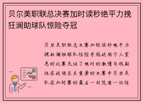 贝尔美职联总决赛加时读秒绝平力挽狂澜助球队惊险夺冠 贝尔美职联总决赛加时读秒绝平力挽狂澜助球队惊险夺冠