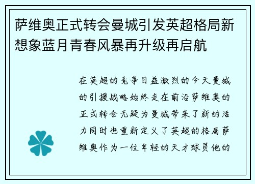 萨维奥正式转会曼城引发英超格局新想象蓝月青春风暴再升级再启航 萨维奥正式转会曼城引发英超格局新想象蓝月青春风暴再升级再启航