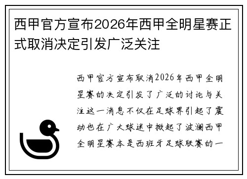 西甲官方宣布2026年西甲全明星赛正式取消决定引发广泛关注