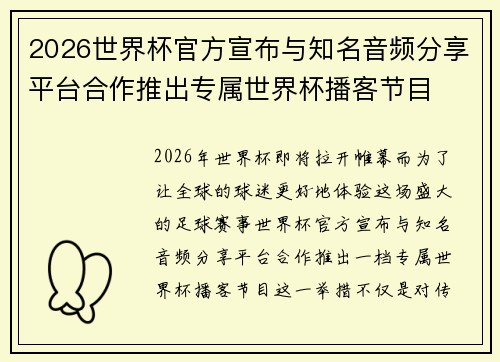 2026世界杯官方宣布与知名音频分享平台合作推出专属世界杯播客节目