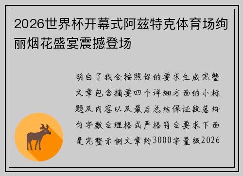 2026世界杯开幕式阿兹特克体育场绚丽烟花盛宴震撼登场