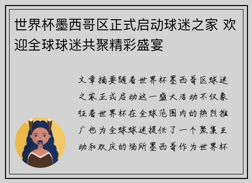 世界杯墨西哥区正式启动球迷之家 欢迎全球球迷共聚精彩盛宴