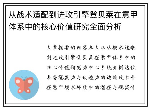 从战术适配到进攻引擎登贝莱在意甲体系中的核心价值研究全面分析